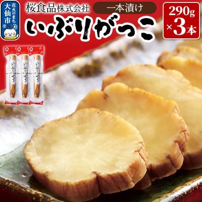 ふるさと納税 大仙市 いぶりがっこ一本漬け 約870g(290g×3本)小分け【桜食品】|22_dkb-090301