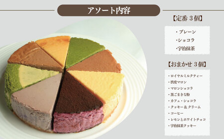 【 チーズケーキ 】 6個 アソート おまかせ チーズケーキ 