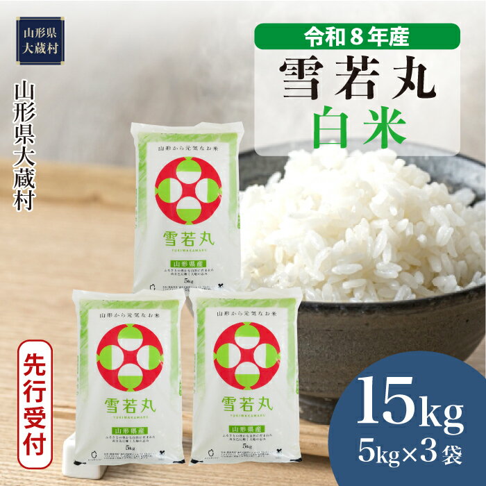 【ふるさと納税】＜令和8年産米先行受付＞ 大蔵村 雪若丸 ＜白米＞ 15kg（5kg×3袋）