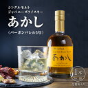 ウイスキー シングルモルトあかし バーボンバレル5年（1st fill）　【 洋酒 お酒 アルコール 500ml 化粧箱入り プレゼント ギフト 晩酌 家飲み 宅飲み 着色無し 】