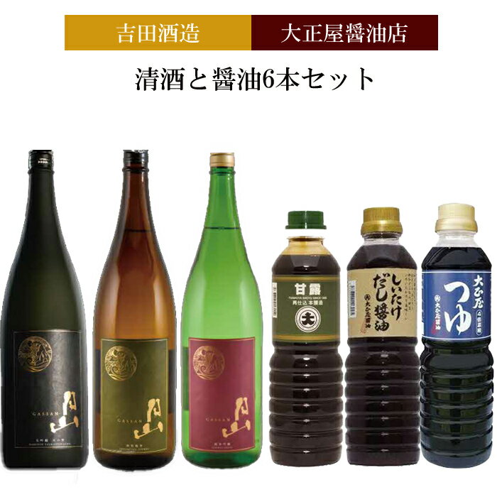 【ふるさと納税】吉田酒造&大正屋醤油店　清酒と醤油6本セット【月山 日本酒 飲み比べ 大吟醸 純米吟醸 特別純米酒 甘露醤油 椎茸醤油 めんつゆ お酒 アルコール 醤油 甘口 料理 めんつゆ こだわり ギフト 贈り物 ご自宅用 セット 詰め合わせ 島根県 安来市】