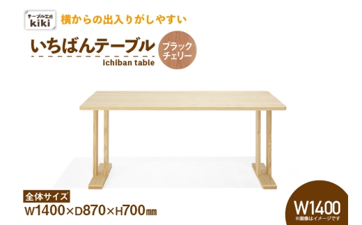 テーブル いちばんテーブル ブラックチェリー W1400 [テーブル工房kiki 徳島県 北島町 29ah0032] 家具 インテリア 木製 木製テーブル ダイニングテーブル 二本脚 手作り デスク 机 つくえ てーぶる おしゃれ オシャレ シンプル ふるさと納税