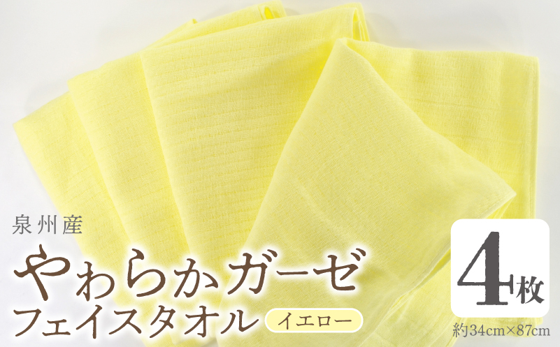 【スピード発送】やわらかガーゼ フェイスタオル 4枚 イエロー 約34×87cm 泉州産タオル【大阪 泉佐野 大阪府 泉佐野市】
