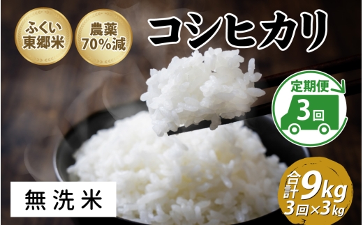 【定期便3ヶ月連続】令和8年産 新米 ふくい東郷米 特別栽培米　農薬70％減コシヒカリ 3kg×3ヶ月 合計9kg【無洗米】[B-020020_04]