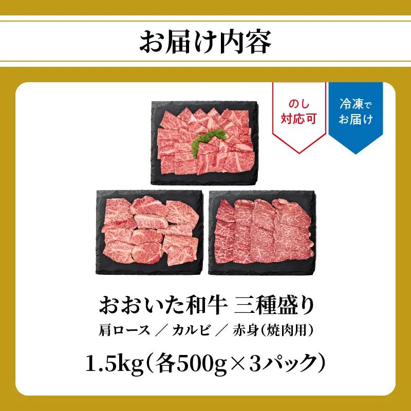 おおいた和牛 三種盛り 肩ロース・カルビ・赤身焼肉用 各500g 計1.5kg  A01143