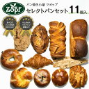 【ふるさと納税】パン ツオップ 厳選 詰め合わせ 11個 セット 豪華 福袋 ベーグル 食パン クロワッサン あんぱん ビスコッティー 豆パン バターリッチ カレンツ ハーモニッシュ メイプルナッツロール ギフト おすすめ 食事パン 冷凍 つめあわせ 松戸 千葉