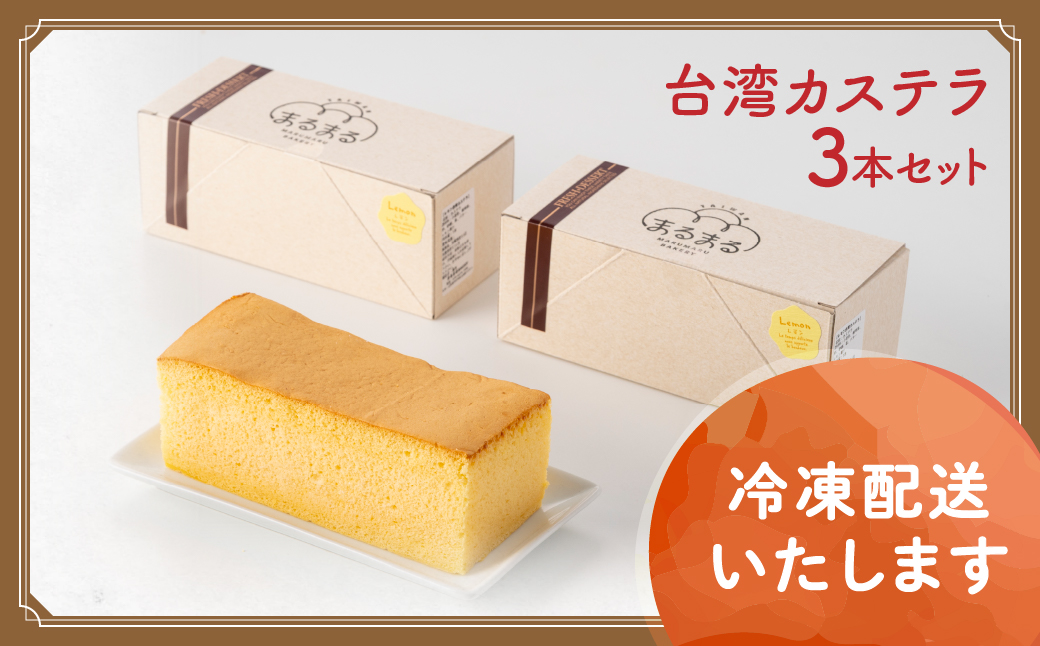 台湾カステラ（プレミアムチョコレート味）3本セット 台湾カステラ デザート お菓子 おかし スイーツ 台湾スイーツ カステラ プレゼント 贈り物 ギフト
