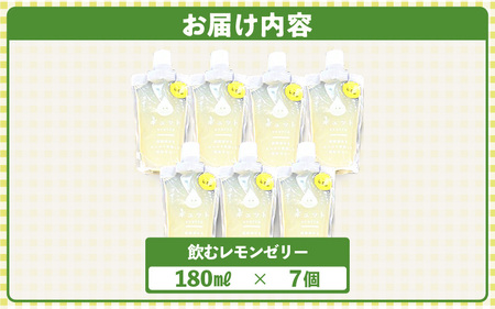 飲むレモンゼリー 詰め合わせ（7個入り） [m01-a018] 