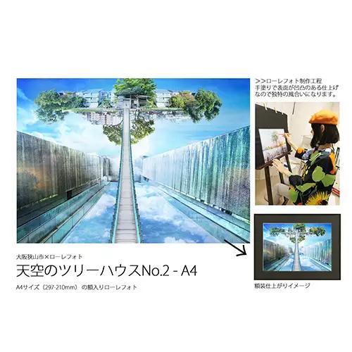 2－RA4 大阪狭山市×ローレフォト 天空のツリーハウス No.178