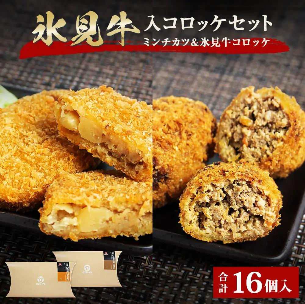 氷見牛コロッケ・氷見牛入りミンチカツセット 合計16個 富山県 氷見市 牛肉 冷凍 惣菜 コロッケ メンチカツ