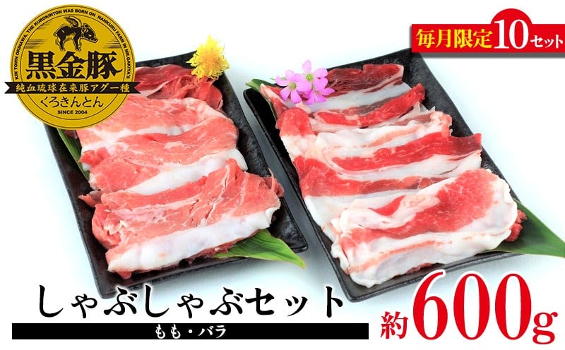 
                  【数量限定】黒金豚アグー　しゃぶしゃぶセット（バラ.モモ）約600g ブランド豚 あぐー アグー しゃぶしゃぶ 豚肉 ギフト 贈り物 美食 絶品 鍋 豚しゃぶ スライス すき焼き 贅沢 旨み 特別な さっぱり 自然 沖縄県 金武町
                