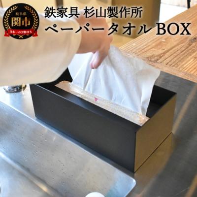 ふるさと納税 関市 アイアン製 ペーパータオルボックス