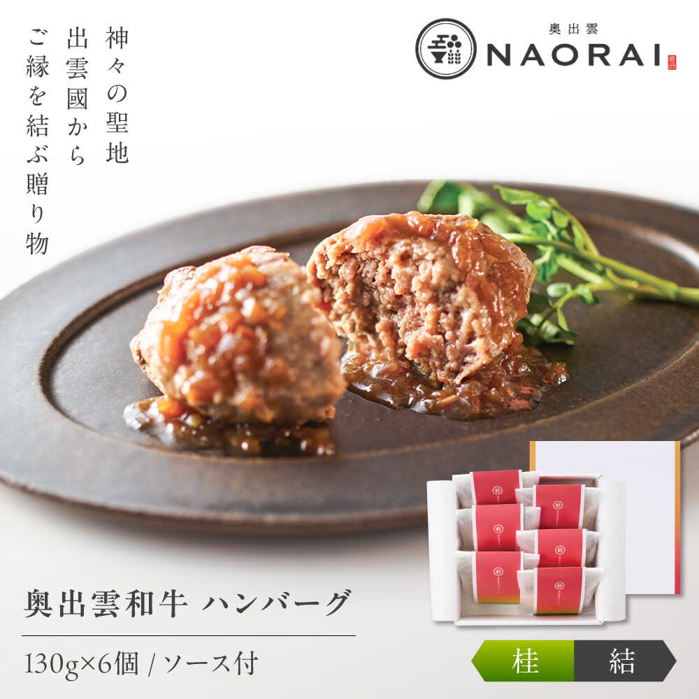 【ふるさと納税】ハンバーグ 奥出雲和牛 奥出雲NAORAI 桂＜結＞ ハンバーグ（130g＆ソース40g）×6個セット 島根 牛肉 和牛 肉 ハンバーグ ギフト プレゼント にく 惣菜 おかず お取り寄せ グルメ 人気 島根県雲南市/たなべの匠味[AIBD010]