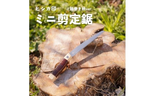 
            プロ仕様！ヒシカ印 ミニ剪定鋸 150mm 藤巻柄 サヤ付 替刃式 再目立て可
          