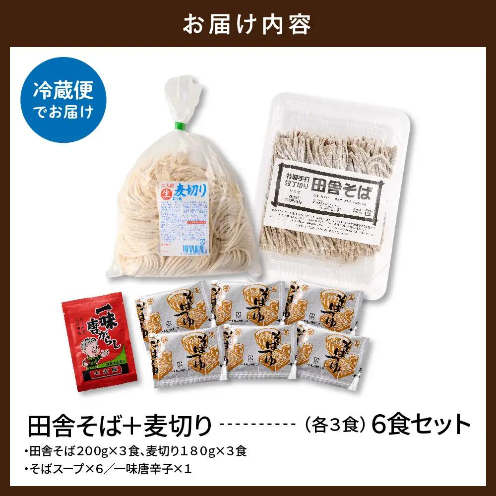 山形田舎そば+麦きり「6食セット」 そば 麦切り 生麺