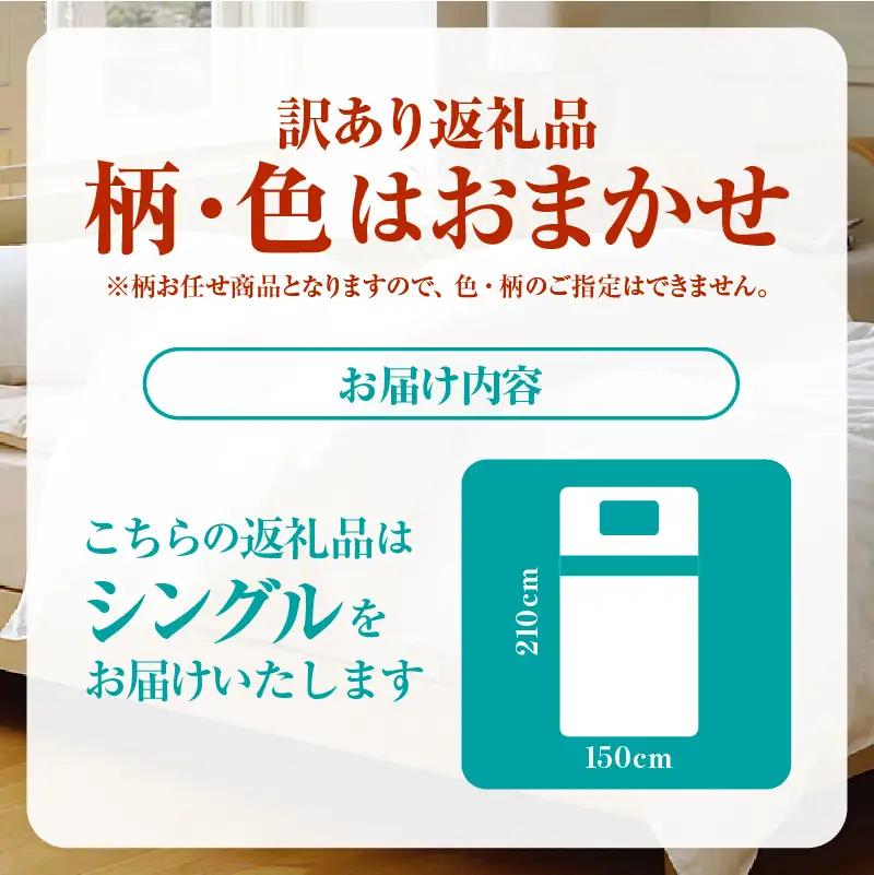【数量限定・訳あり】羽毛ふとん【シングル】ホワイトダウン８５％使用【柄お任せ】