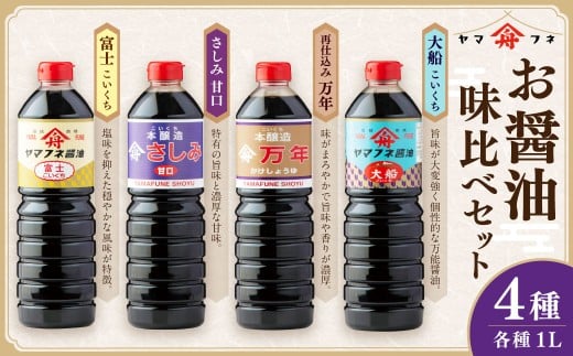 お醤油4種味比べセット ／ 調味料 醤油 しょうゆ おしょうゆ 濃口 こいくち 甘口 あまくち 料理 大分県 九重町
