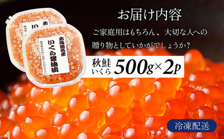 北海道産天然秋鮭　いくら醤油漬け 1kg（500g×2）　年末年始 お歳暮 お正月 2025