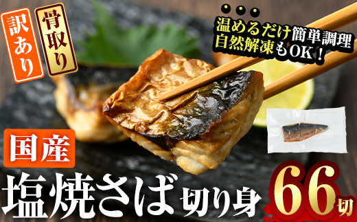 ＜ 訳あり ＞ サバ 切り身(計22切・2切入り×11袋：隔月3回) 定期便 おかず おつまみ 小分け 個包装 鯖 切り身 骨取り 骨抜き 簡単調理 自然解凍 国産 お弁当 惣菜 焼き魚 塩サバ 焼いてますシリーズ 【DL32】【鶴見食賓館】