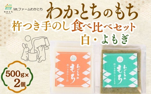 【期間限定】杵つき手のし餅・魚沼「わかとちのもち」 食べ比べ 白もち＆よもぎもち 500g×2個 Mt.ファームわかとち | 杵つき お餅 おもち モチ お取り寄せ 取り寄せ グルメ ギフト 新潟県 小千谷市 【0002-0432SV06-01】