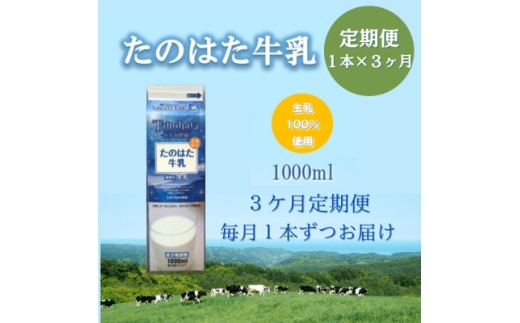 ＜毎月定期便＞たのはた牛乳1000ml×1本　＜美味しさへこだわり85℃25分間殺菌＞　　　全3回【4065227】