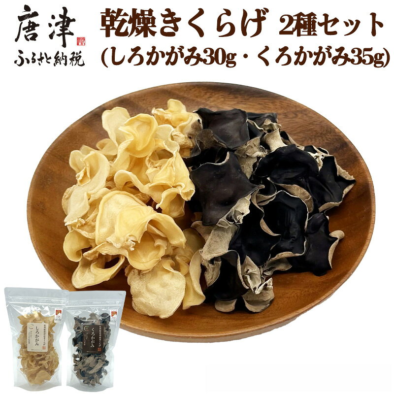 【ふるさと納税】ノウフクJAS認証 乾燥きくらげ 2種セット(しろかがみ30g・くろかがみ35g) 唐津市産 キクラゲ 木耳 きのこ 食物繊維 和食 中華 洋食 料理「2026年 令和8年」