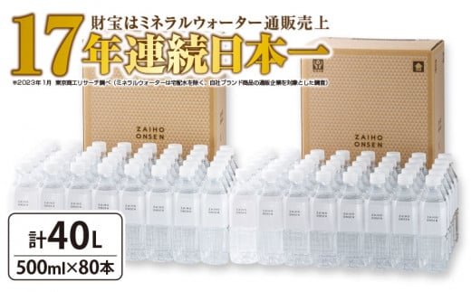 
1581 天然アルカリ温泉水　財寶温泉ホワイトデザイン40L（500ml×80本）
