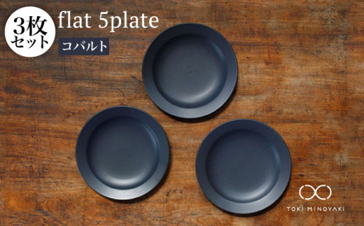 【美濃焼】flat 5plate 5プレート3枚セット（コバルト3枚）【KANEAKI SAKAI POTTERY】【TOKI MINOYAKI返礼品】食器 皿 シンプル [MBC018]