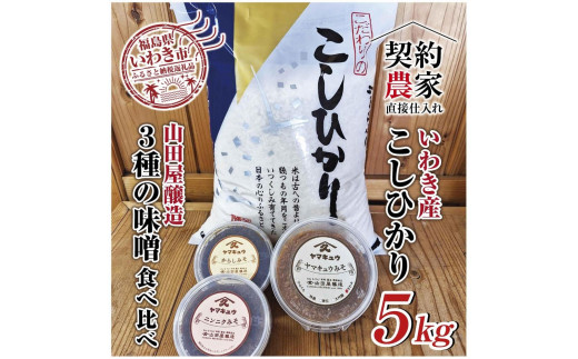 
【米・味噌セット】福島県いわき市産　コシヒカリ5kg　いわき市山田屋醸造3種の味噌　食べ比べセット　精米済み　契約農家米　(お米のおいしい炊き方ガイド付き)
