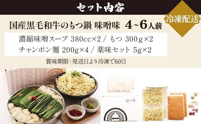 国産黒毛和牛のもつ鍋 味噌味 4～6人前【もつ鍋一藤】