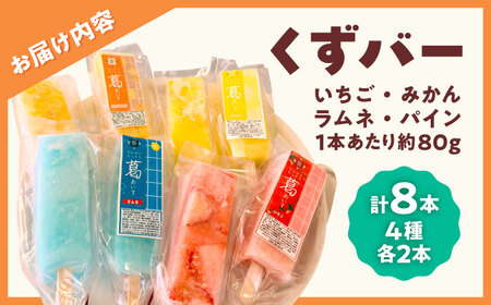 くずバー ミックス 8本入り 【パティスリーヴォロンテ 合同会社】[AYAQ001]