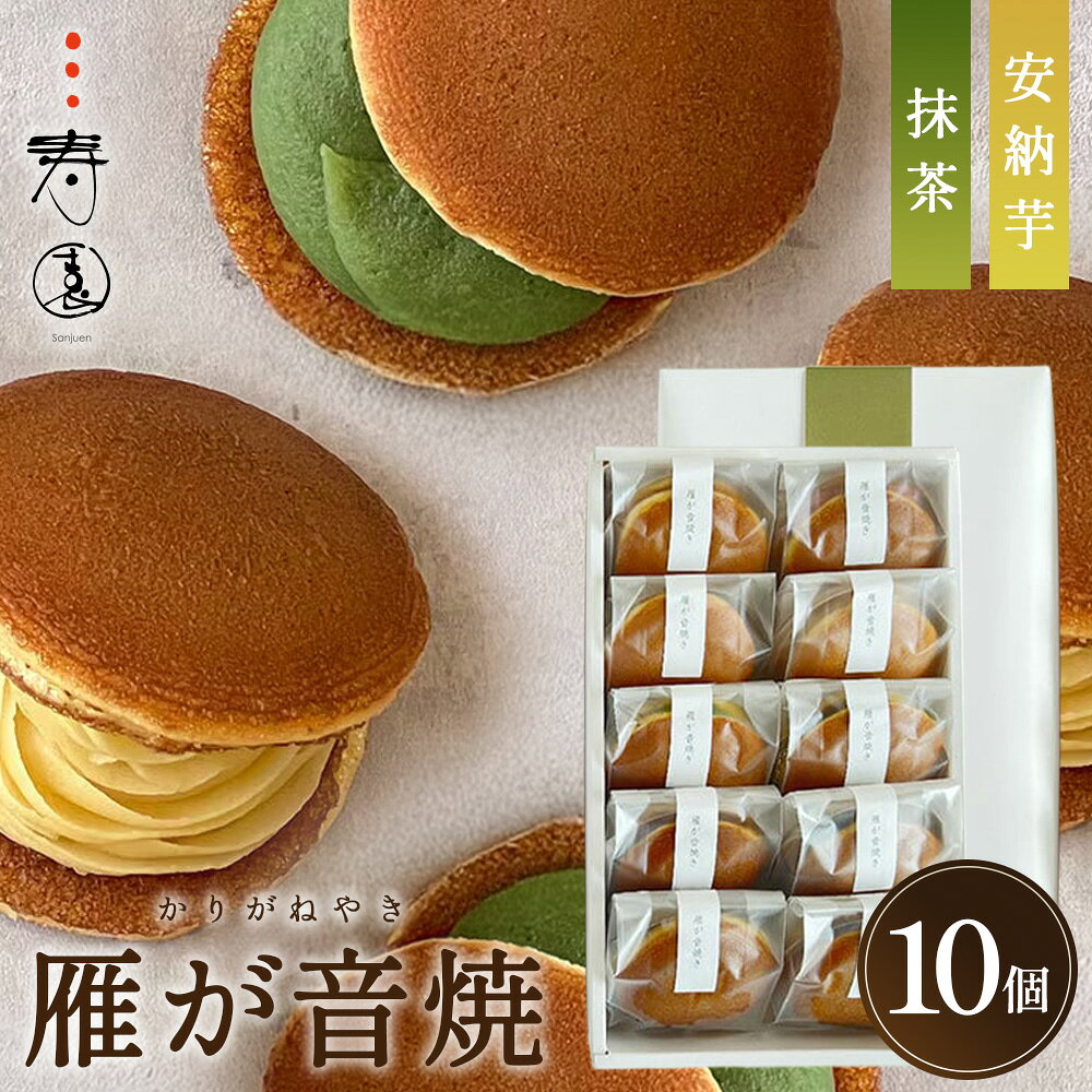 【ふるさと納税】 三寿園　雁が音焼　10個入 ／ どら焼き 安納芋 餡 抹茶 送料無料 愛知県 No.399