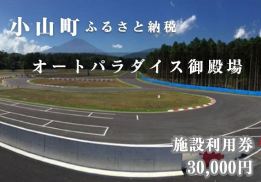 
            O33APGオートパラダイス御殿場　施設利用券　30,000円分
          