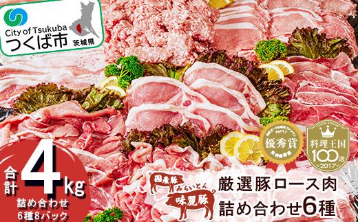 ブランド豚コンテスト優秀賞受賞　みらい豚・厳選豚ロース肉詰め合わせ4kg【 豚肉 豚 小分け ロース 肉 詰め合わせ 厳選 贅沢 とんかつ ポークステーキ 】