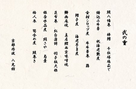 おせち 先行受付＜京都・八光館謹製＞京・はんなり生 二段重（4～5人用）亀岡市 限定※12月31日お届け ※北海道・東北・沖縄、離島へのお届け不可