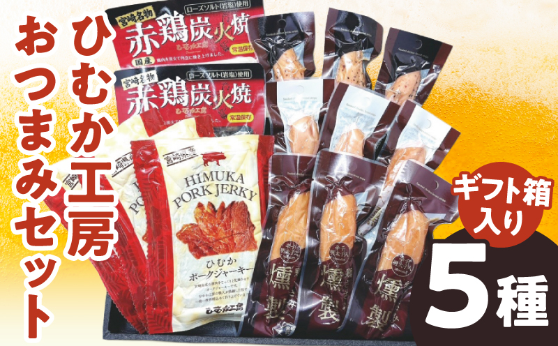 ひむか工房おつまみセット(ギフト箱入) 5種 炭火焼 ジャーキー ささみ_M009-013