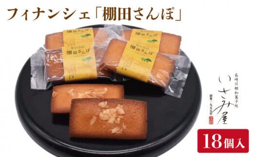 
										
										焼菓子 フィナンシェ「棚田さんぽ」18個入り【菓舗いさみ屋】 [OBB005]
									