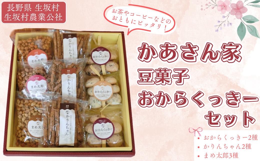 
                  かあさん家 豆菓子 お菓子 詰合せ セット （まめ太郎100g×3袋 かりんちゃん90g×3袋 おからくっきー巨峰×2袋 ごま×1袋） 計9袋 信州産 | 詰め合わせ 特産品 おやつ お茶菓子 | 長野県 生坂村 [生坂村農業公社]
                