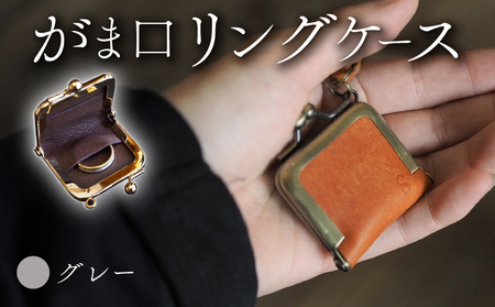 がま口リングケース グレー 本革 リングケース  牛革 レザー