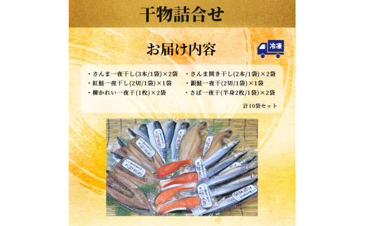 fc-26-013　干物詰合せ 6種10袋 永野商店