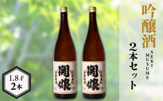 関娘 復刻版 1.8L × 2本 ( お酒 酒 日本酒 吟醸酒 人気日本酒 おすすめ日本酒 下関酒造 鮮魚 魚介 海鮮 ふぐ みりん干し に合う プレゼント ギフト 銘酒 贈り物 贈答 家飲み 晩酌 熱燗 お中元 お歳暮 記念日 父の日 ) 下関 山口