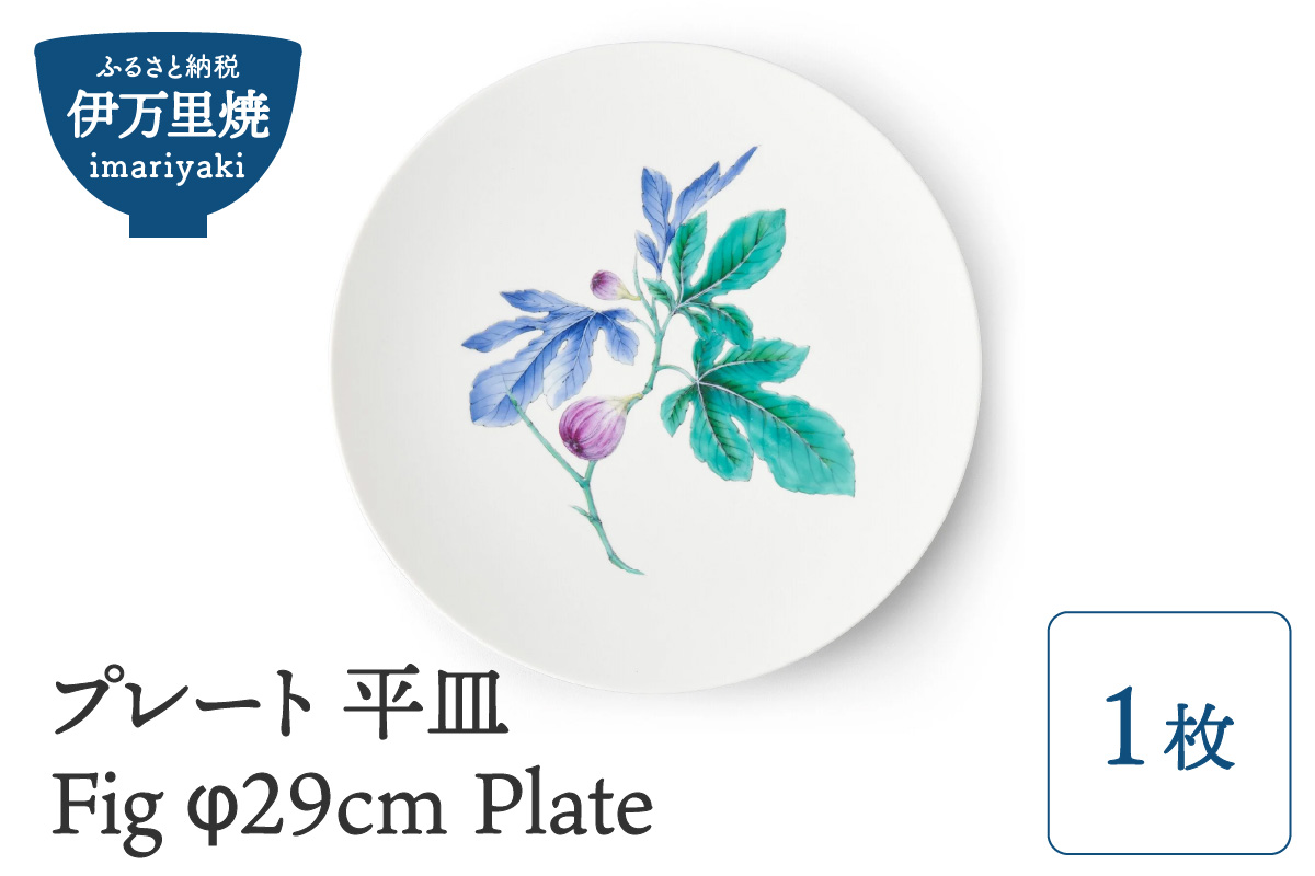  【伊万里焼】プレート 平皿 Fig φ29cm Plate H829