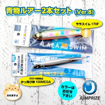 ふるさと納税 一宮町 ジャンプライズの青物ルアー2本セット Ver.8(色おまかせ)