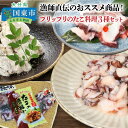 【ふるさと納税】漁師直伝のおススメ商品！プリップリのたこ料理3種セット・通