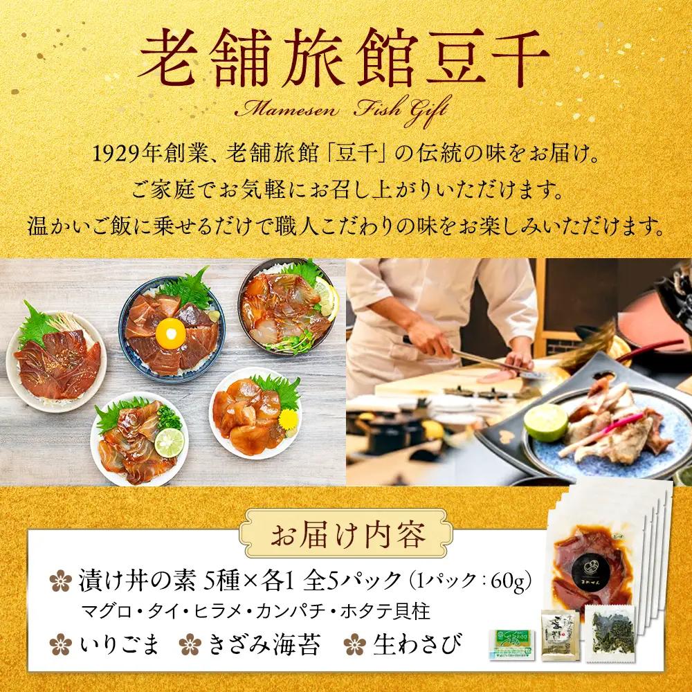漬け丼 5種 計 5パック 薬味 付き ( マグロ ヒラメ タイ カンパチ ホタテ貝柱 ) 老舗旅館 豆千 海鮮 新鮮 タレ 国産 セット 漬け丼