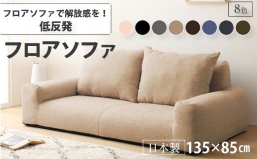 
                  【234】低反発フロアソファ（デニム生地・エレガンス生地）
                