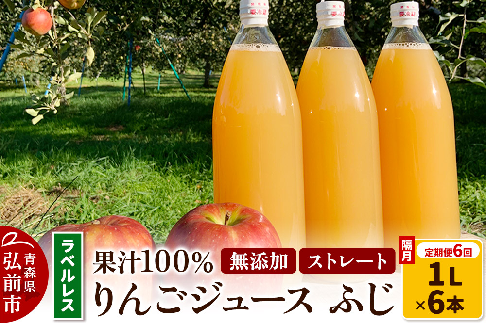 《2ヶ月ごとに6回お届け》りんごジュース ふじ 1L×6本 計6L【小さなSDGs ラベルレス】無添加 ストレート果汁100％！ 青森県特別栽培農産物認証農園