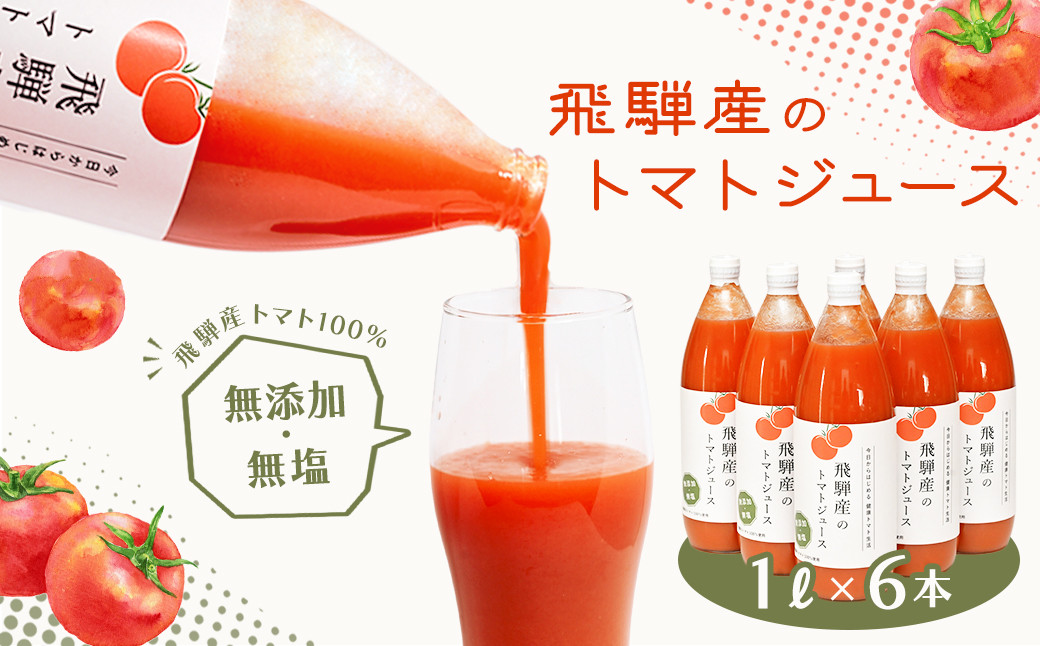 
                  先行予約（2026年8月から順次発送）飛騨産 100％ 無添加トマトジュース（1L×6本入り）【ラベルあり／ラベルレスから選べます】ギフト 贈り物 プレゼント 贈答 とまと 飲料 野菜飲料 トマト トマトジュース 野菜ジュース  無添加 無塩 トマトの丘
                