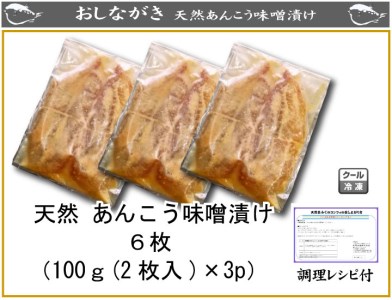 天然あんこう味噌漬け６枚（100g（2枚入り）×3パック） AU231-NT