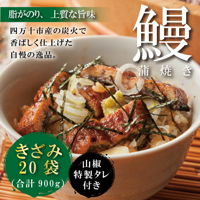 【ふるさと納税】26-1040．＜四万十食品＞うなぎ蒲焼きざみ20袋(合計900g)／K20 鰻 ウナギ うなぎ お取り寄せ グルメ きざみ お楽しみ おいしい ギフト 食べ物 食品 おかず ひつまぶし 国産鰻 蒲焼 うなぎ蒲焼 鰻蒲焼 冷凍 送料無料 国産 高知 高知県 四万十 四万十市